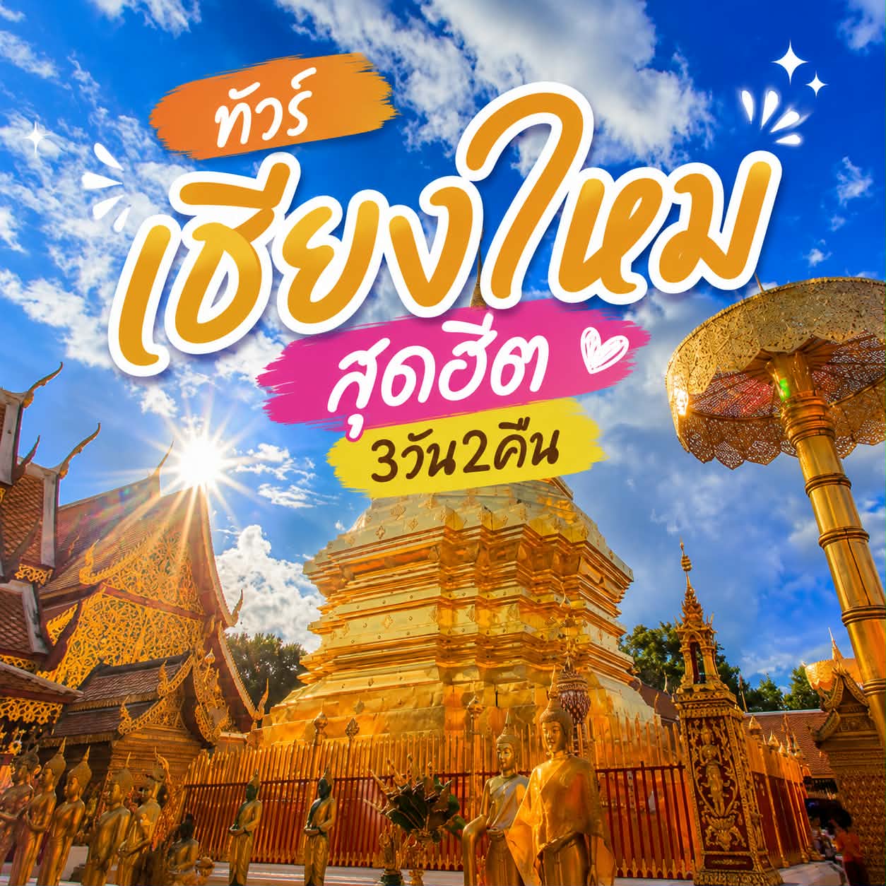 ทัวร์เชียงใหม่